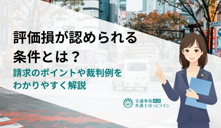 評価損が認められる条件とは？請求のポイントや裁判例をわかりやすく解説