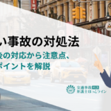 もらい事故の対処法｜事故直後の対応から注意点、交渉のポイントを解説