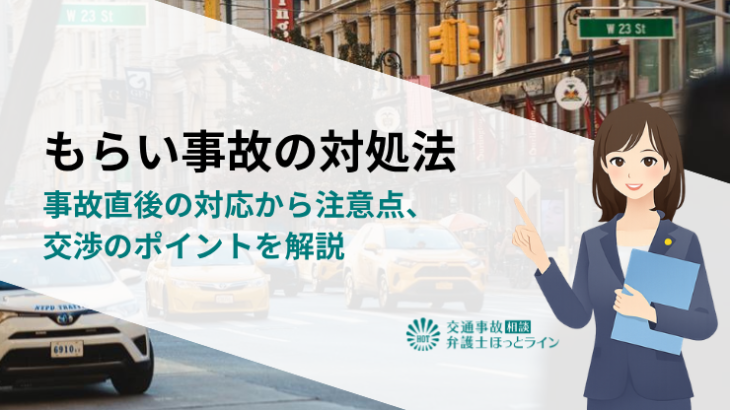 もらい事故の対処法｜事故直後の対応から注意点、交渉のポイントを解説