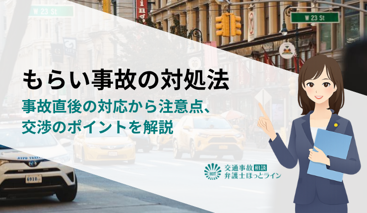 もらい事故の対処法｜事故直後の対応から注意点、交渉のポイントを解説