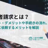 被害者請求とは？メリット・デメリットや手続きの流れ、弁護士に依頼するメリットを解説
