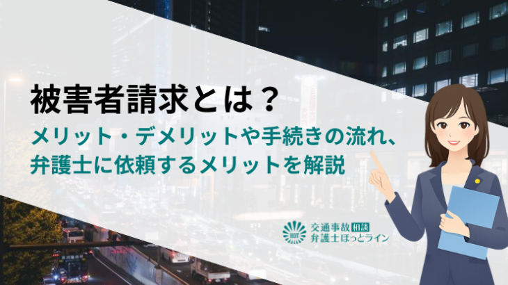 被害者請求とは？メリット・デメリットや手続きの流れ、弁護士に依頼するメリットを解説
