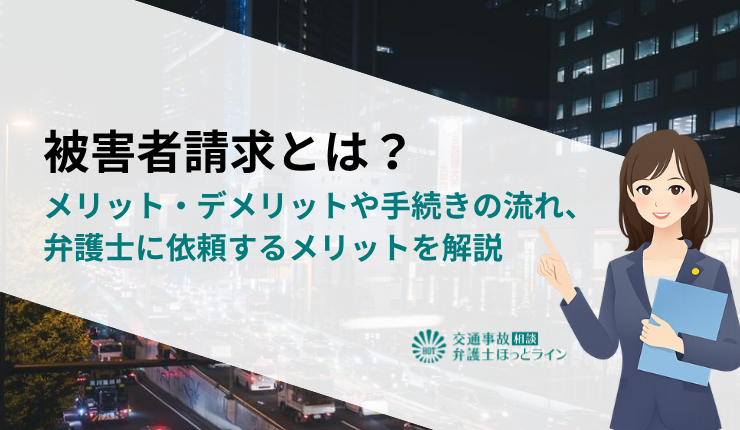被害者請求とは？メリット・デメリットや手続きの流れ、弁護士に依頼するメリットを解説