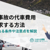 交通事故の代車費用を請求する方法｜認められる条件や注意点を解説