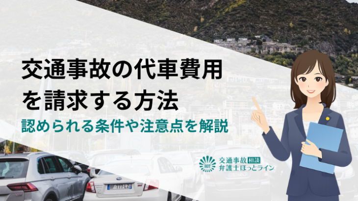 交通事故の代車費用を請求する方法｜認められる条件や注意点を解説