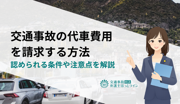 交通事故の代車費用を請求する方法｜認められる条件や注意点を解説