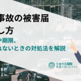 交通事故の被害届の出し方｜提出先や期限、受理されないときの対処法を解説