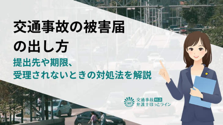 交通事故の被害届の出し方｜提出先や期限、受理されないときの対処法を解説