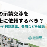 事故の示談交渉を弁護士に依頼するべき？メリットや判断基準、費用などを解説