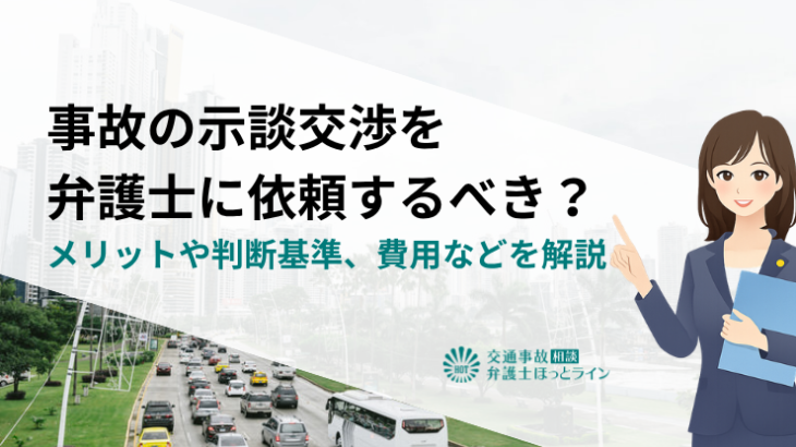 事故の示談交渉を弁護士に依頼するべき？メリットや判断基準、費用などを解説
