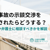 交通事故の示談交渉を拒否されたらどうする？対処法や弁護士に相談すべきかを解説
