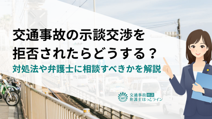 交通事故の示談交渉を拒否されたらどうする？対処法や弁護士に相談すべきかを解説