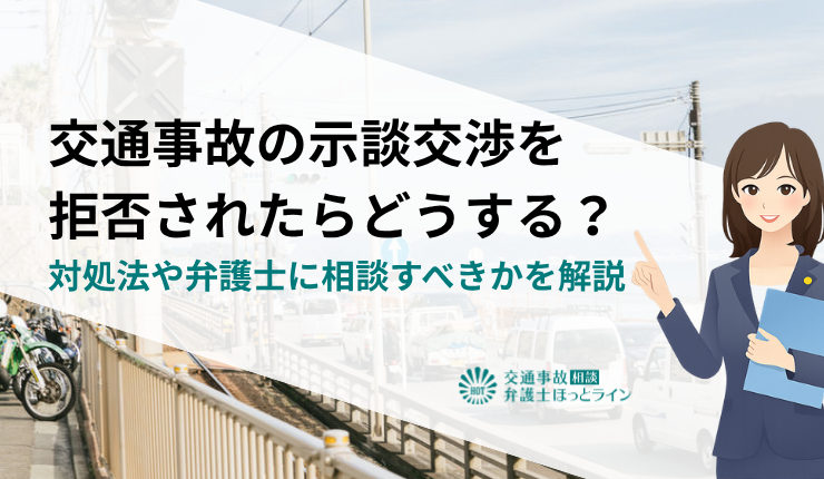 交通事故の示談交渉を拒否されたらどうする？対処法や弁護士に相談すべきかを解説