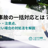 交通事故の一括対応とは？メリット・注意点、行われない場合の対処法を解説