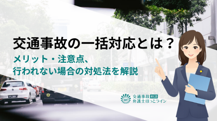 交通事故の一括対応とは？メリット・注意点、行われない場合の対処法を解説