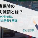 自賠責保険の重過失減額とは？減額割合や対処法、回避できた事例を解説