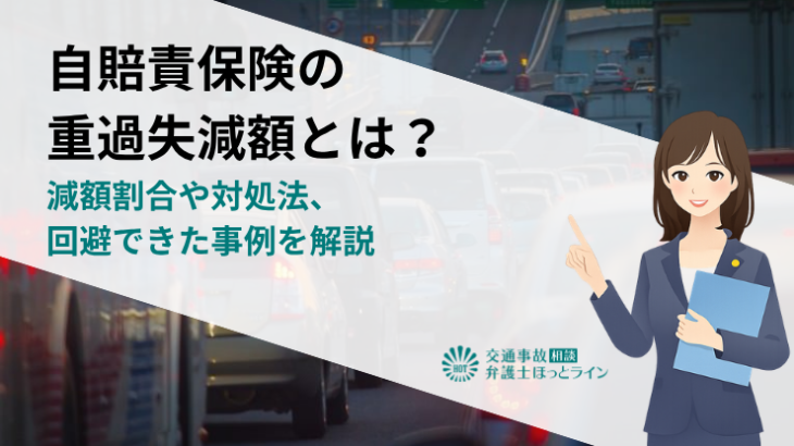 自賠責保険の重過失減額とは？減額割合や対処法、回避できた事例を解説