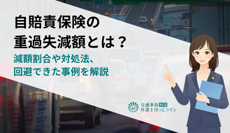 自賠責保険の重過失減額とは?減額割合や対処法、回避できた事例を解説