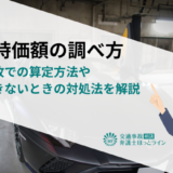 車の時価額の調べ方｜交通事故での算定方法や納得できないときの対処法を解説