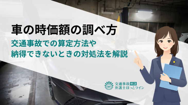 車の時価額の調べ方｜交通事故での算定方法や納得できないときの対処法を解説
