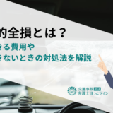 経済的全損とは？請求できる費用や納得できないときの対処法を解説