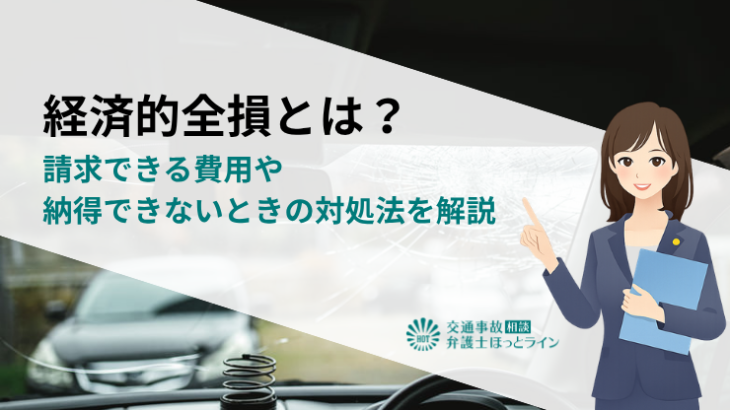 経済的全損とは？請求できる費用や納得できないときの対処法を解説