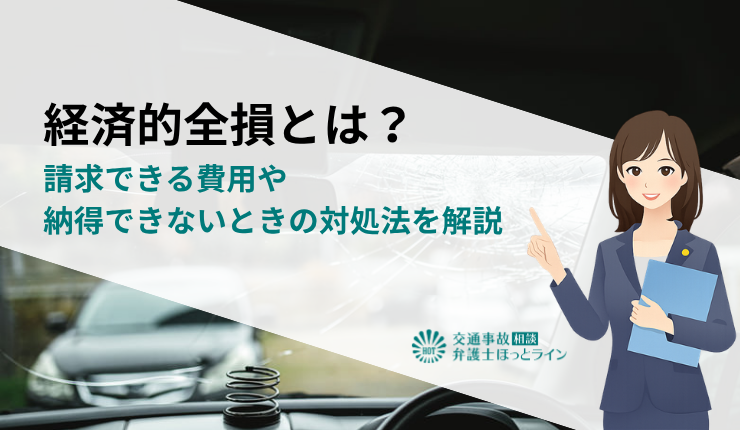 経済的全損とは?請求できる費用や納得できないときの対処法を解説