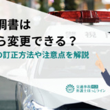 供述調書は後から変更できる？署名後の訂正方法や注意点を解説
