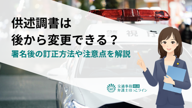 供述調書は後から変更できる？署名後の訂正方法や注意点を解説