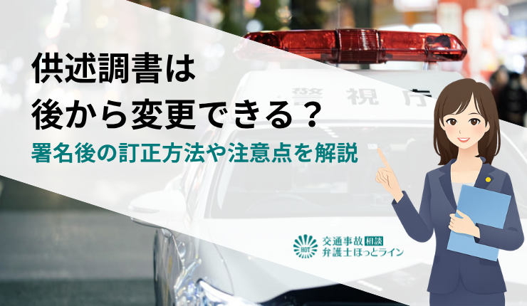供述調書は後から変更できる？署名後の訂正方法や注意点を解説