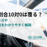 過失割合10対0は覆る？覆るケースや覆す方法をわかりやすく解説