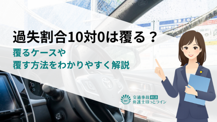 過失割合10対0は覆る？覆るケースや覆す方法をわかりやすく解説