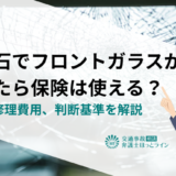 飛び石でフロントガラスが割れたら保険は使える？等級や修理費用、判断基準を解説