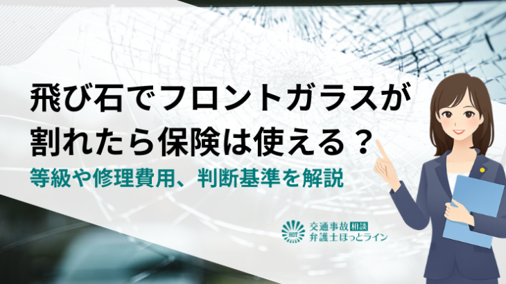 飛び石でフロントガラスが割れたら保険は使える？等級や修理費用、判断基準を解説