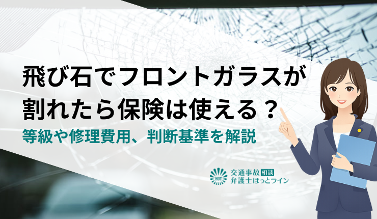 飛び石でフロントガラスが割れたら保険は使える?等級や修理費用、判断基準を解説