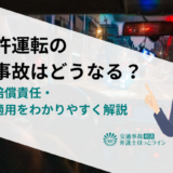 無免許運転の交通事故はどうなる？罰則・賠償責任・保険の適用をわかりやすく解説