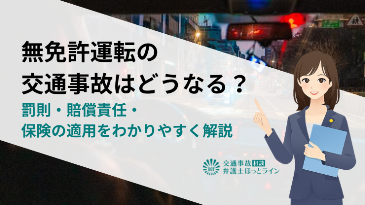 無免許運転の交通事故はどうなる？罰則・賠償責任・保険の適用をわかりやすく解説