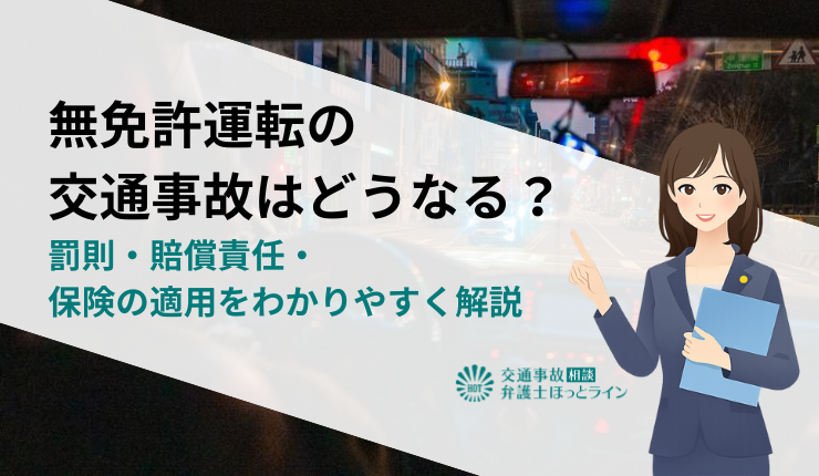 無免許運転の交通事故はどうなる？罰則・賠償責任・保険の適用をわかりやすく解説