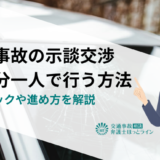 交通事故の示談交渉を自分一人で行う方法｜テクニックや進め方を解説