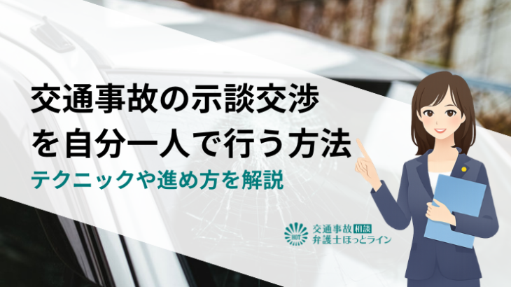 交通事故の示談交渉を自分一人で行う方法｜テクニックや進め方を解説