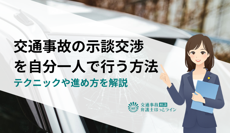交通事故の示談交渉を自分一人で行う方法｜テクニックや進め方を解説