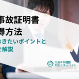 交通事故証明書の取得方法｜知っておきたいポイントと注意点を解説