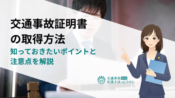 交通事故証明書の取得方法｜知っておきたいポイントと注意点を解説