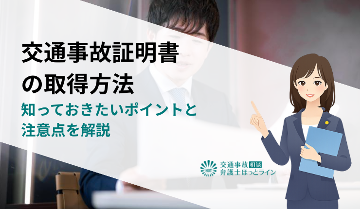 交通事故証明書の取得方法|知っておきたいポイントと注意点を解説