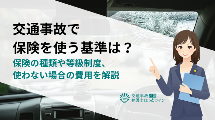 交通事故で保険を使う基準は？保険の種類や等級制度、使わない場合の費用を解説