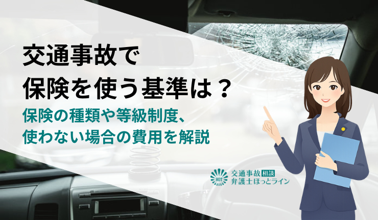 交通事故で保険を使う基準は？保険の種類や等級制度、使わない場合の費用を解説