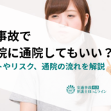 交通事故で整骨院に通院してもいい？メリットやリスク、通院の流れを解説