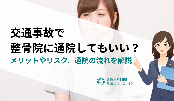 交通事故で整骨院に通院してもいい？メリットやリスク、通院の流れを解説