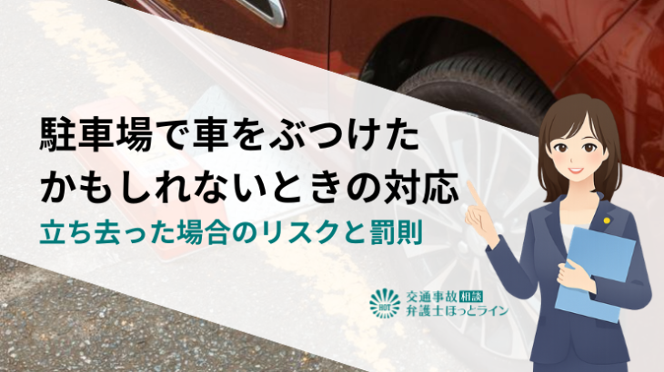 駐車場で車をぶつけたかもしれないときの対応｜立ち去った場合のリスクと罰則