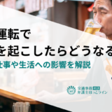 飲酒運転で事故を起こしたらどうなる？罰則と仕事や生活への影響を解説